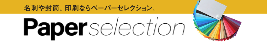 ペーパーセレクション