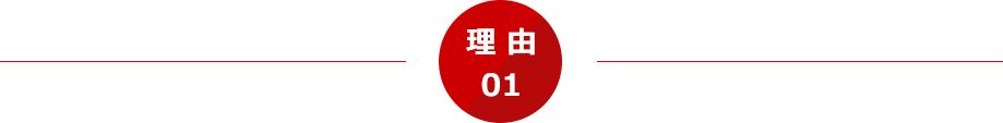 理 由 01